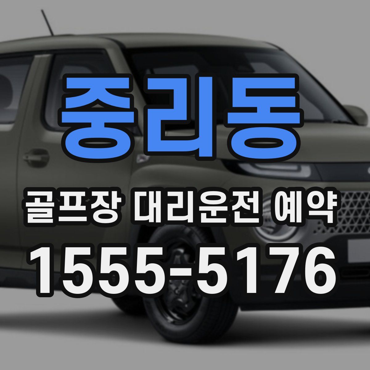중리동 골프장 대리운전 예약