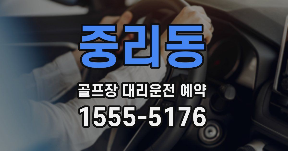 중리동 골프장 대리운전 예약