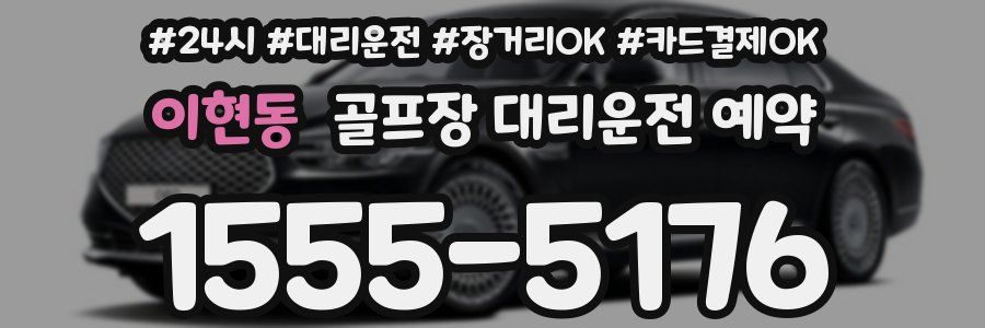 이현동 골프장 대리운전 예약