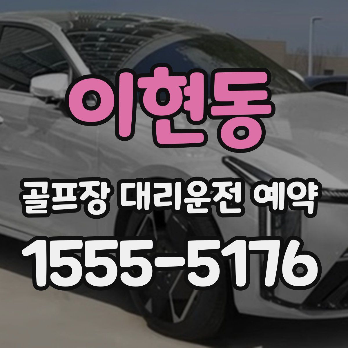 이현동 골프장 대리운전 예약