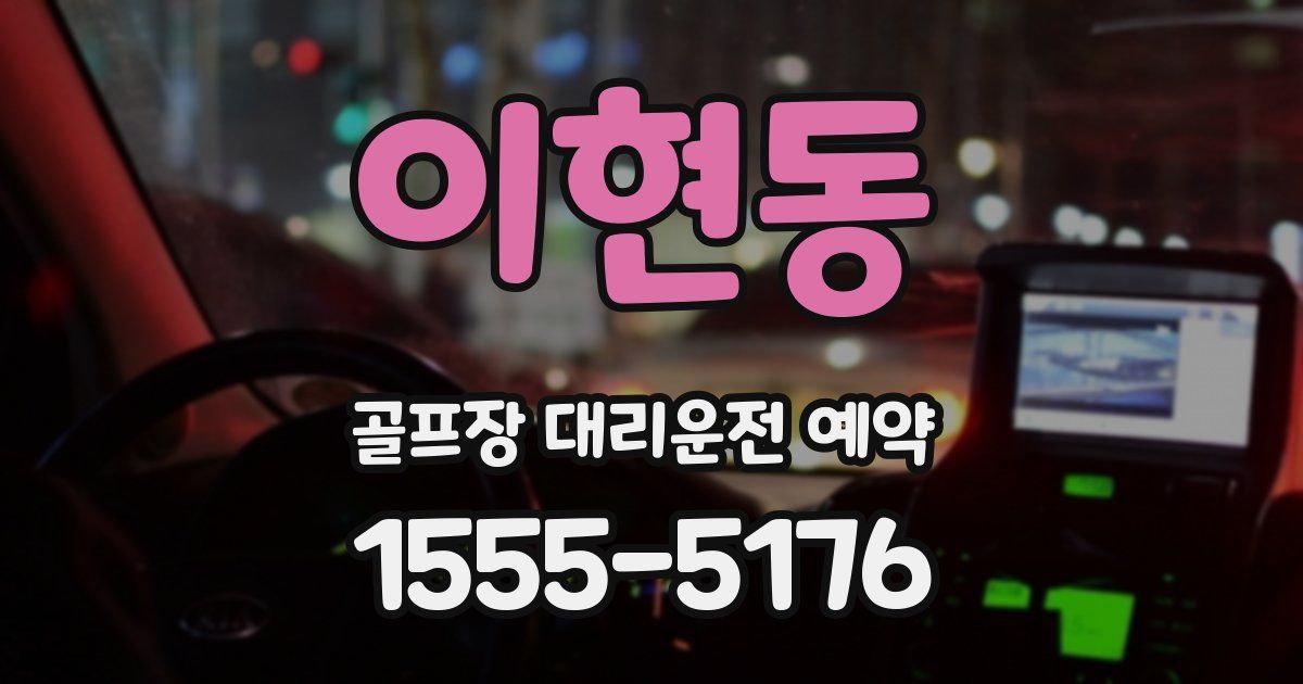 이현동 골프장 대리운전 예약