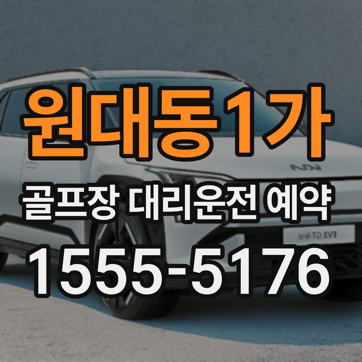 원대동1가 골프장 대리운전 예약