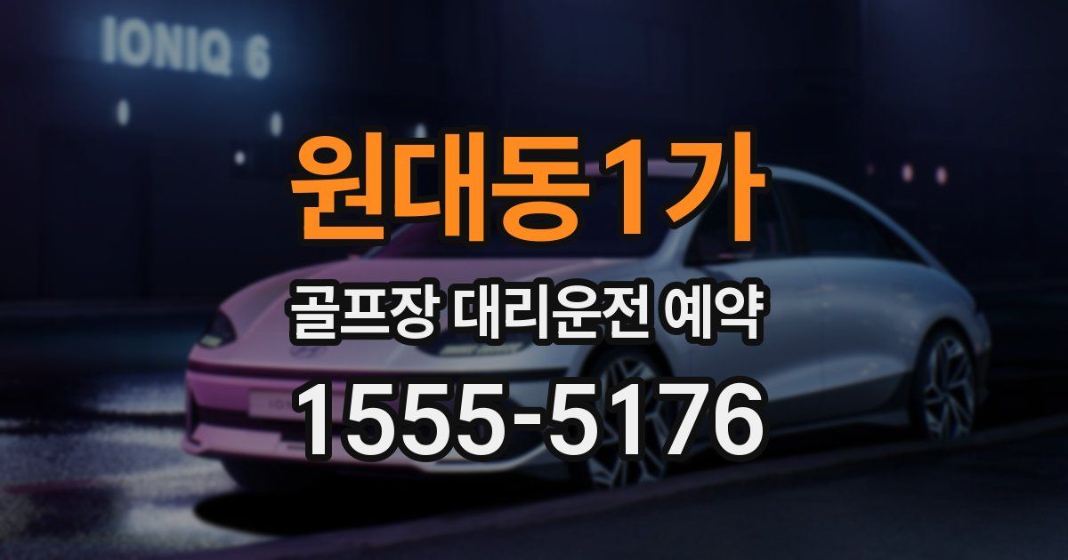 원대동1가 골프장 대리운전 예약