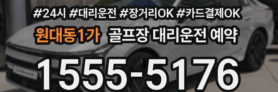원대동1가 골프장 대리운전 예약