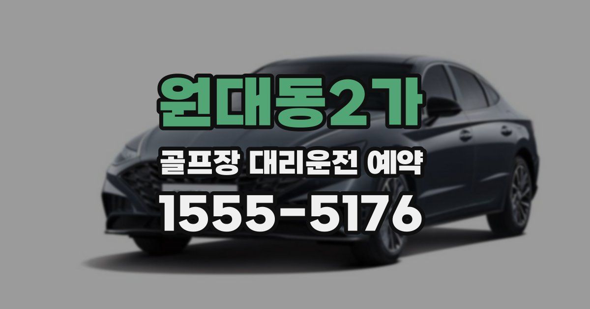 원대동2가 골프장 대리운전 예약