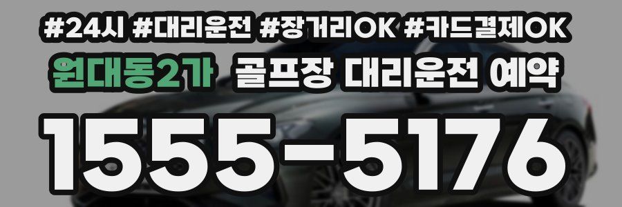 원대동2가 골프장 대리운전 예약