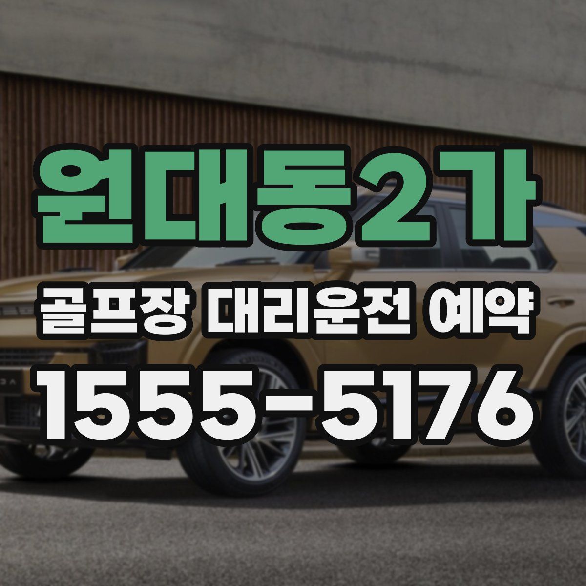 원대동2가 골프장 대리운전 예약
