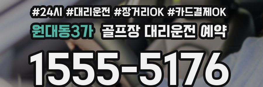 원대동3가 골프장 대리운전 예약