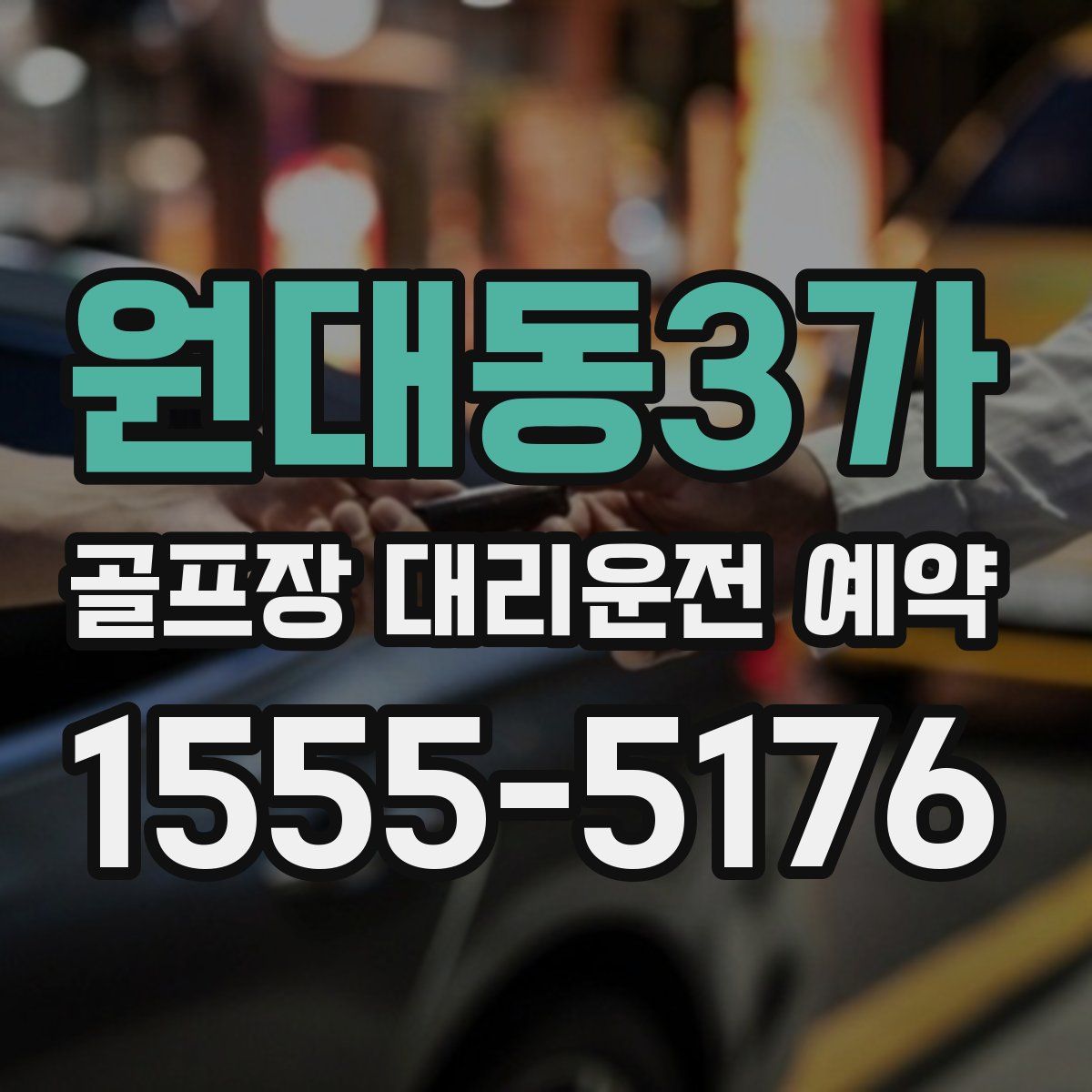 원대동3가 골프장 대리운전 예약