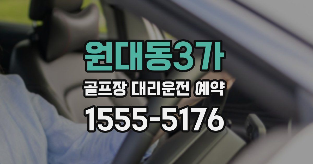 원대동3가 골프장 대리운전 예약