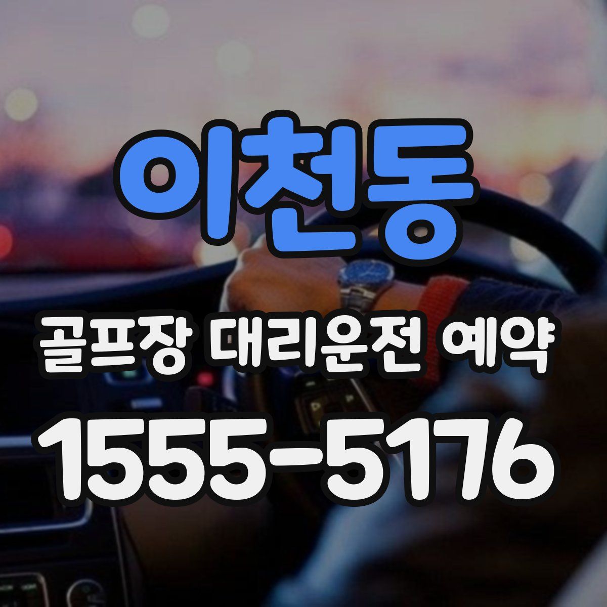 이천동 골프장 대리운전 예약