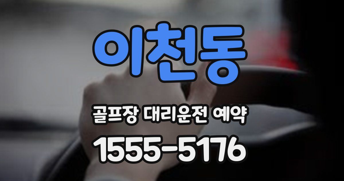 이천동 골프장 대리운전 예약
