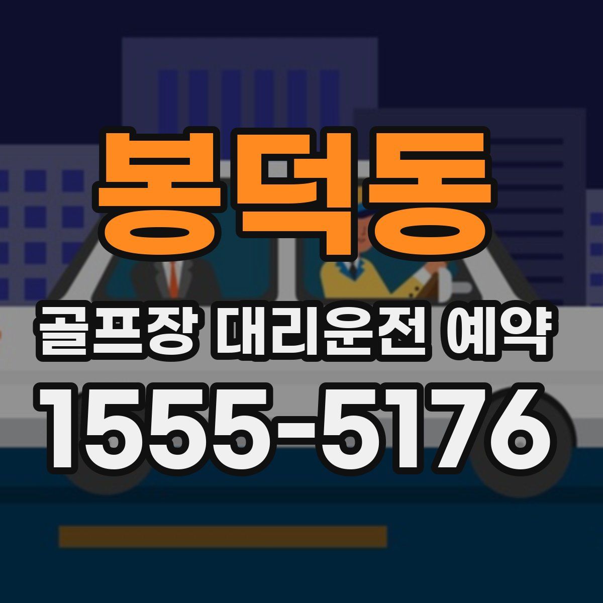 봉덕동 골프장 대리운전 예약