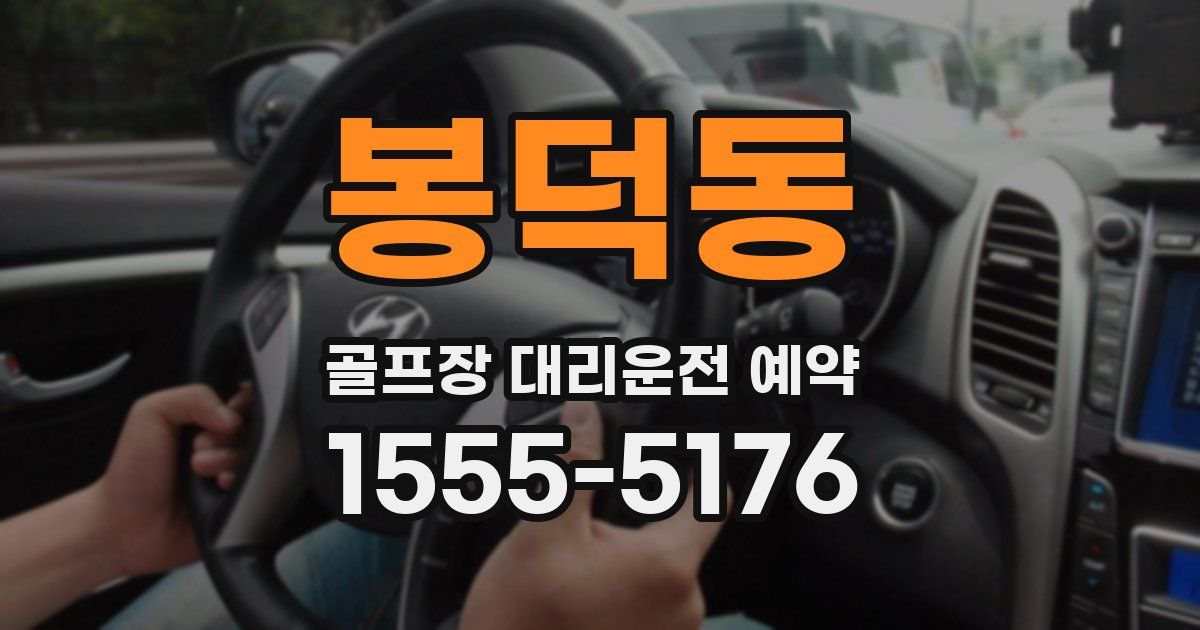 봉덕동 골프장 대리운전 예약