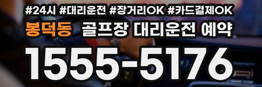 봉덕동 골프장 대리운전 예약