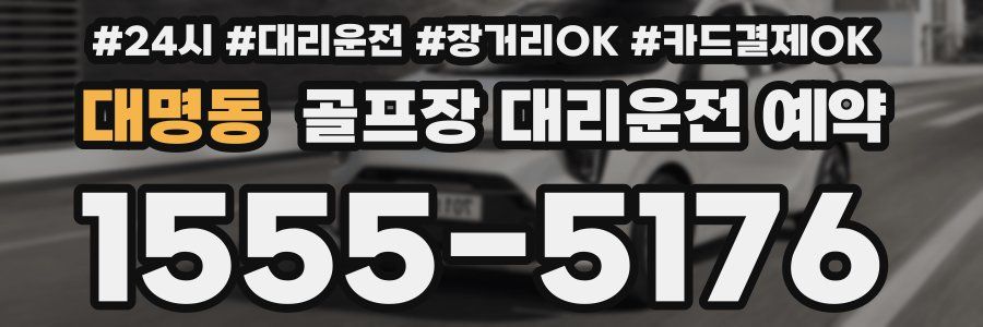 대명동 골프장 대리운전 예약