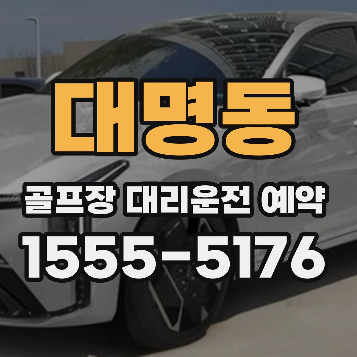 대명동 골프장 대리운전 예약