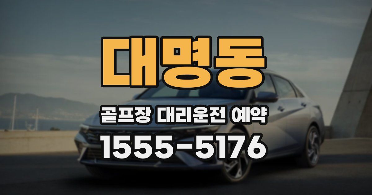 대명동 골프장 대리운전 예약