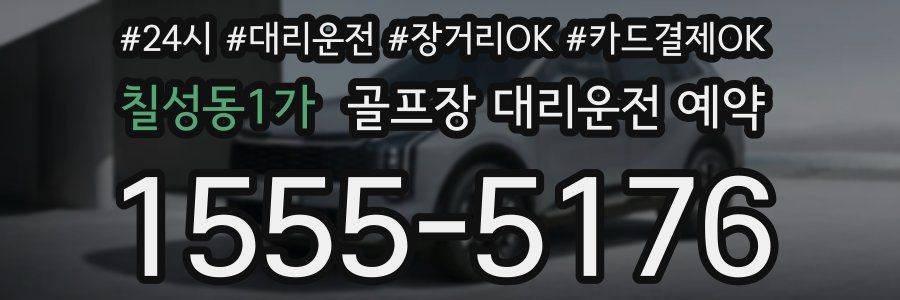 칠성동1가 골프장 대리운전 예약