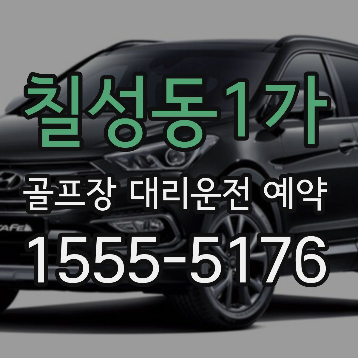칠성동1가 골프장 대리운전 예약