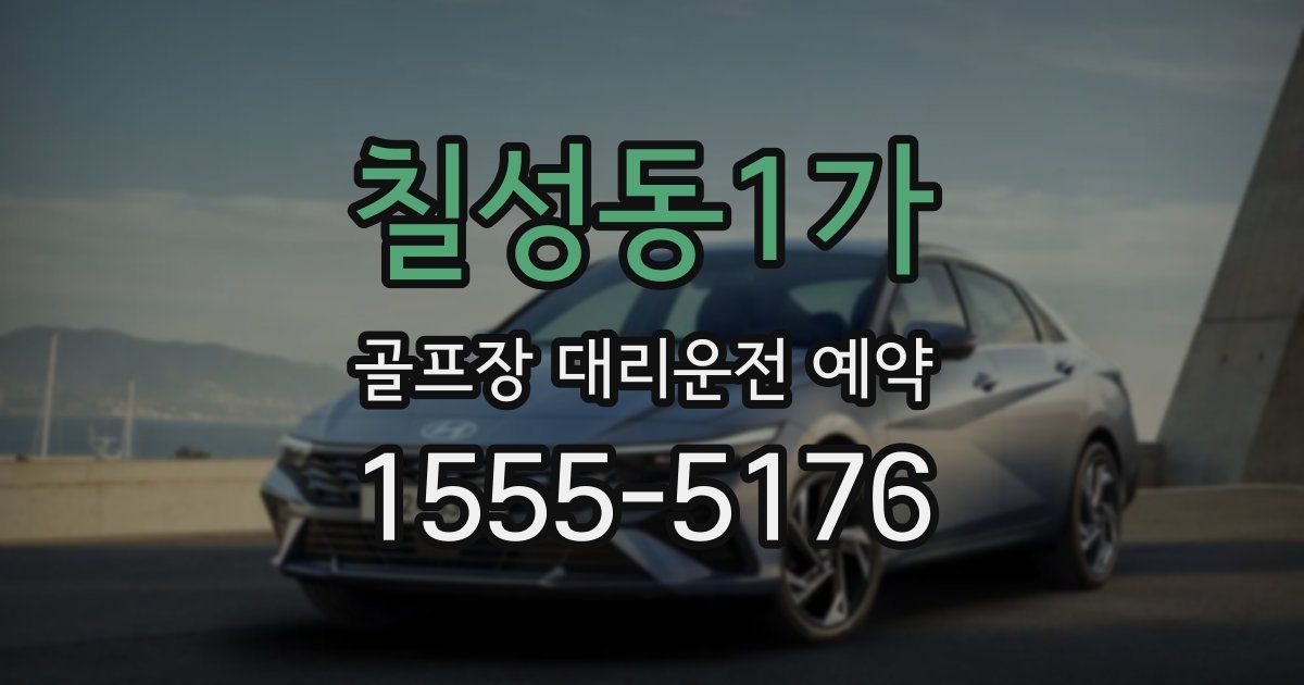 칠성동1가 골프장 대리운전 예약
