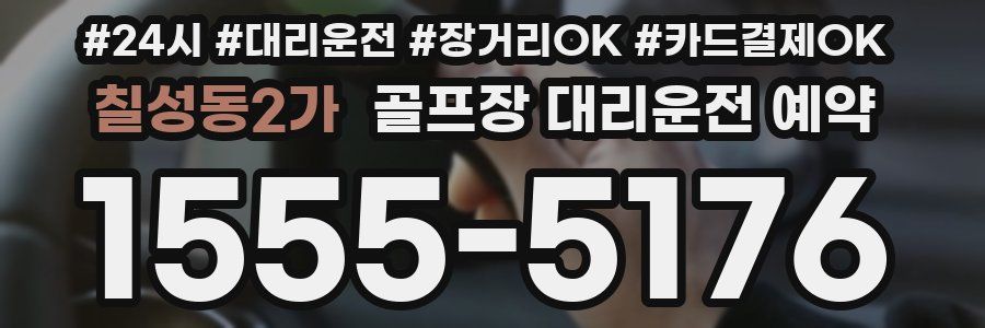 칠성동2가 골프장 대리운전 예약