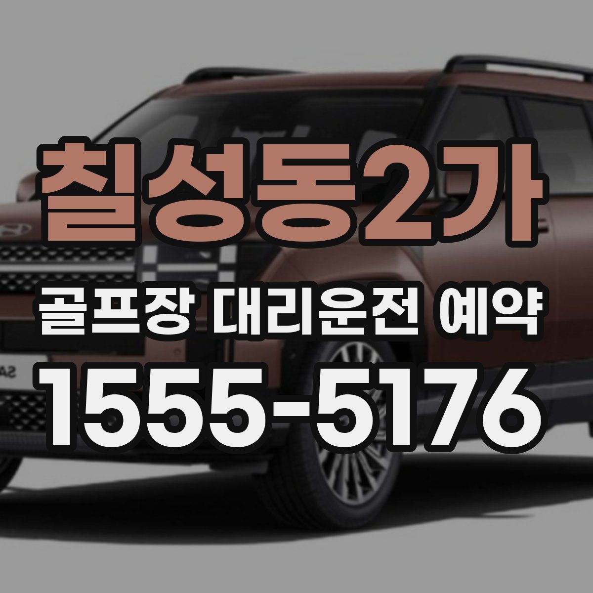칠성동2가 골프장 대리운전 예약