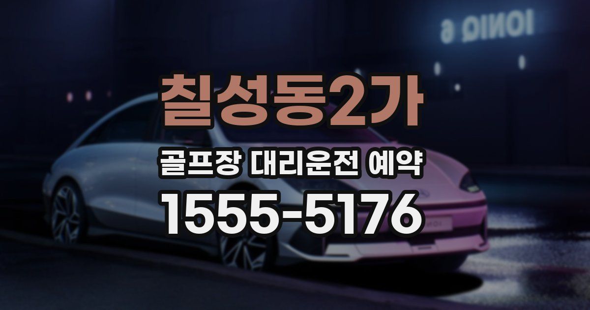 칠성동2가 골프장 대리운전 예약