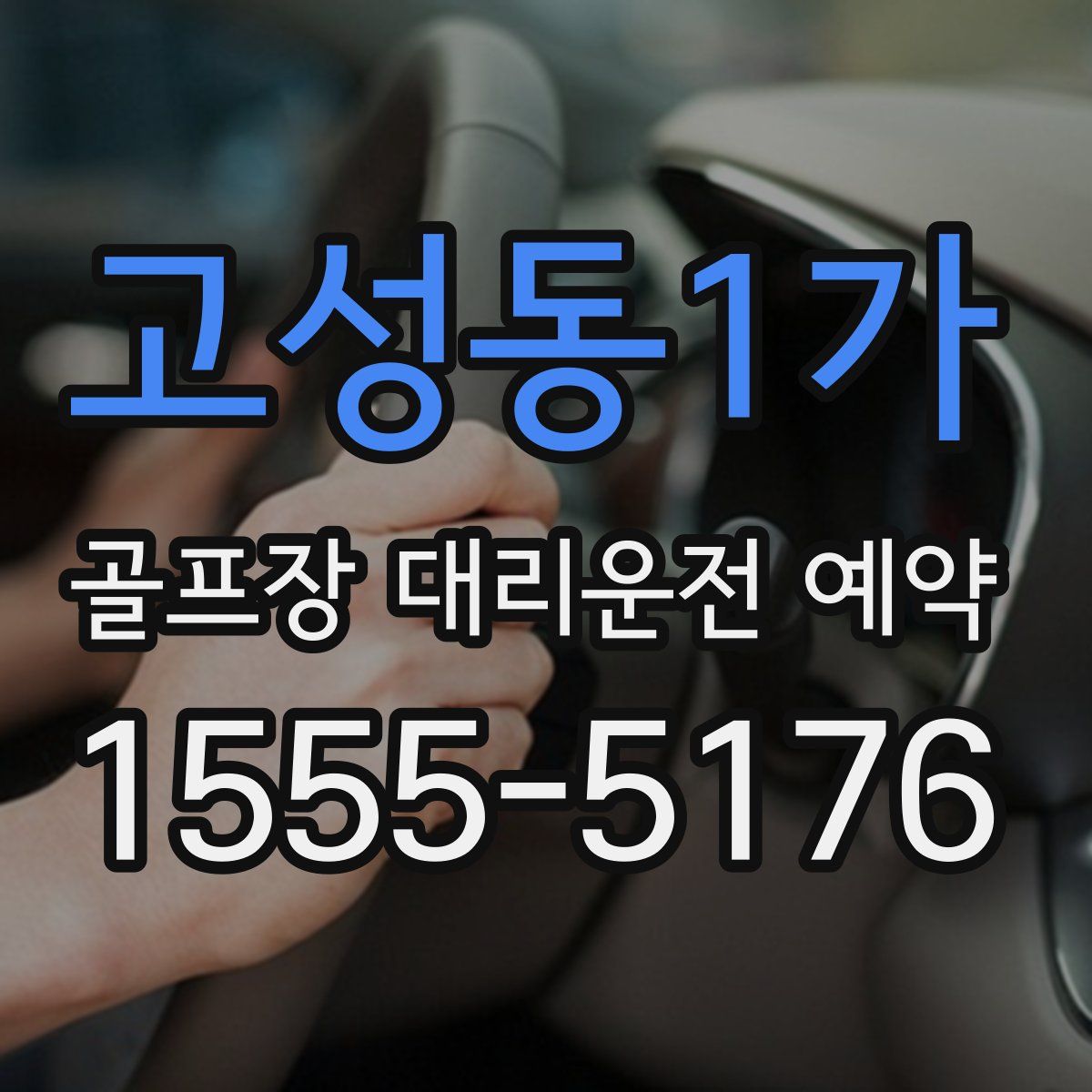 고성동1가 골프장 대리운전 예약