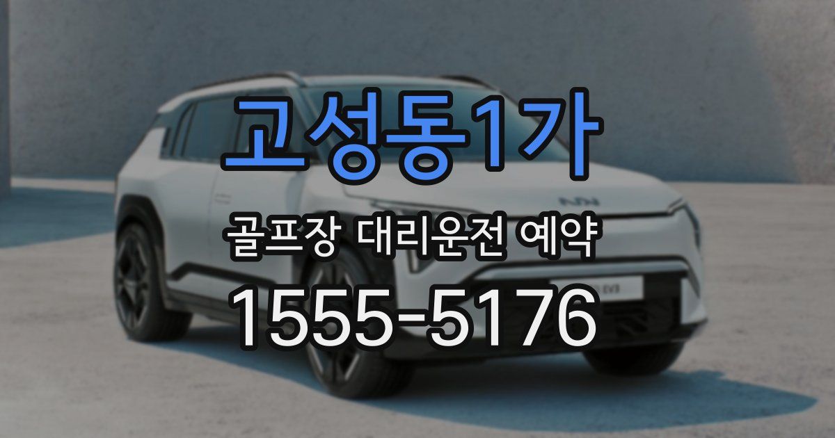 고성동1가 골프장 대리운전 예약
