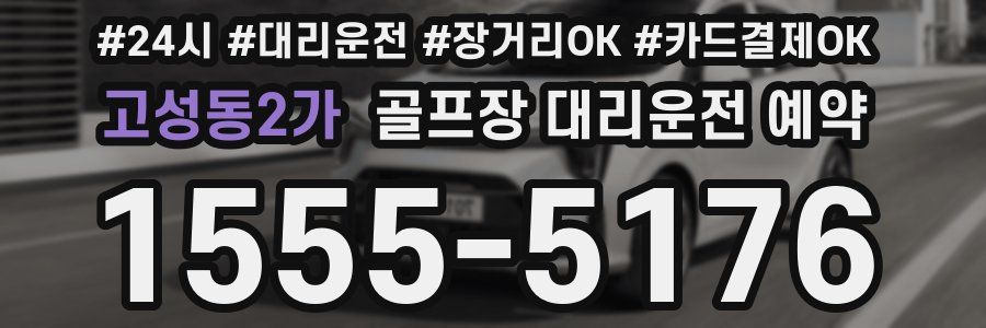 고성동2가 골프장 대리운전 예약
