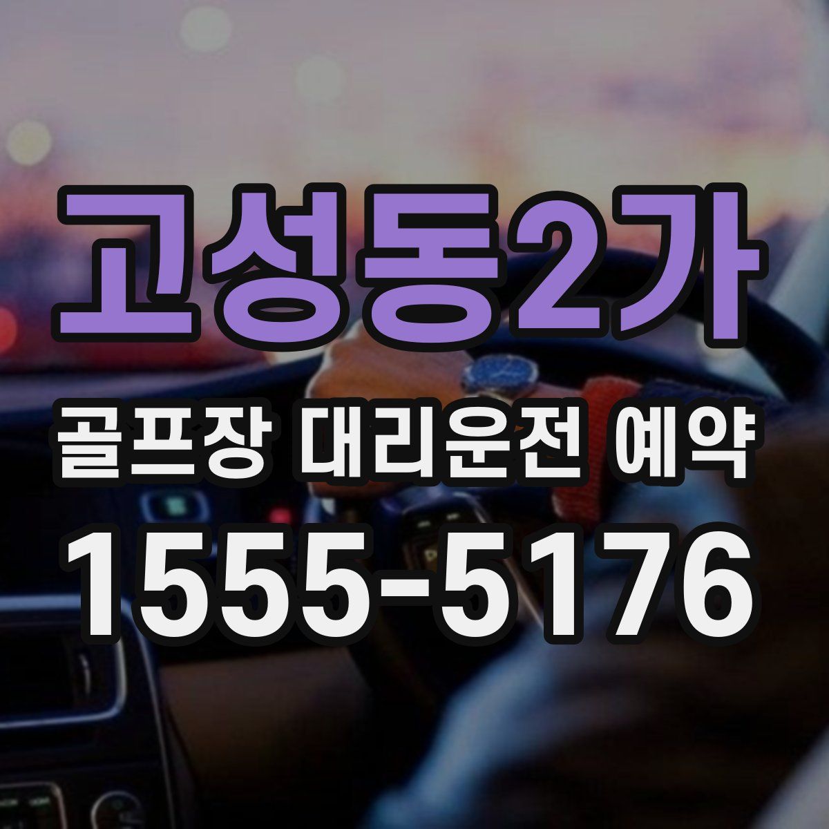고성동2가 골프장 대리운전 예약