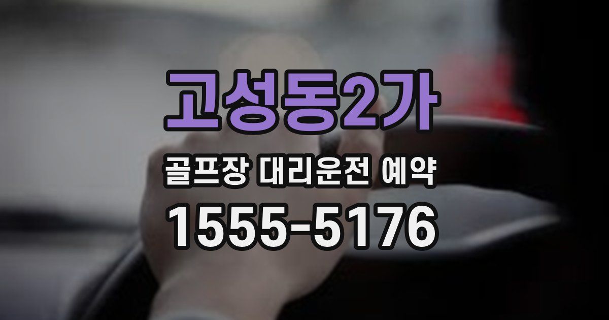 고성동2가 골프장 대리운전 예약