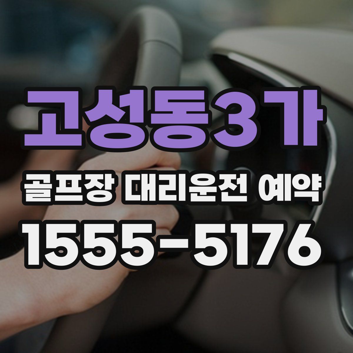 고성동3가 골프장 대리운전 예약