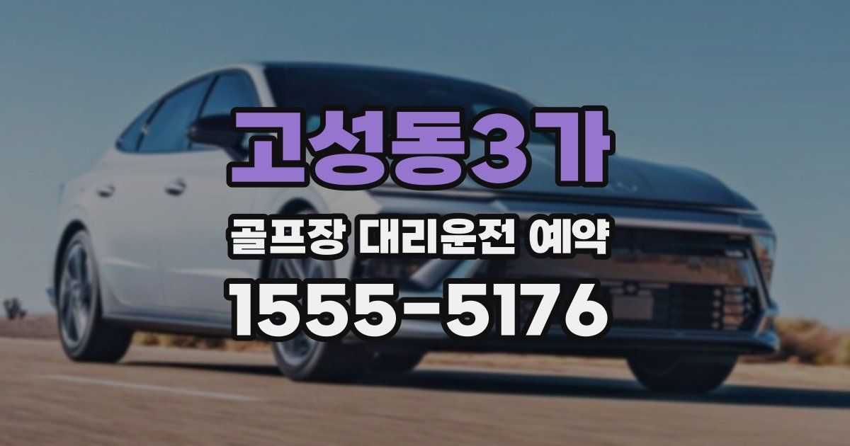 고성동3가 골프장 대리운전 예약