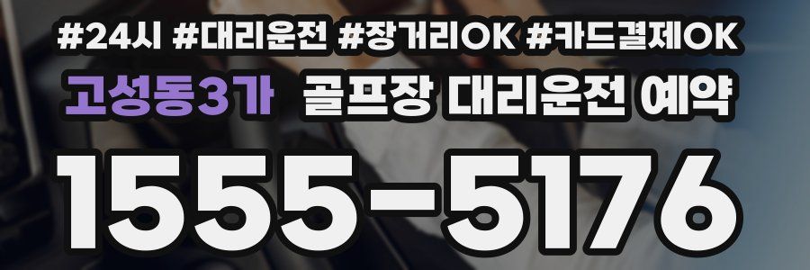 고성동3가 골프장 대리운전 예약