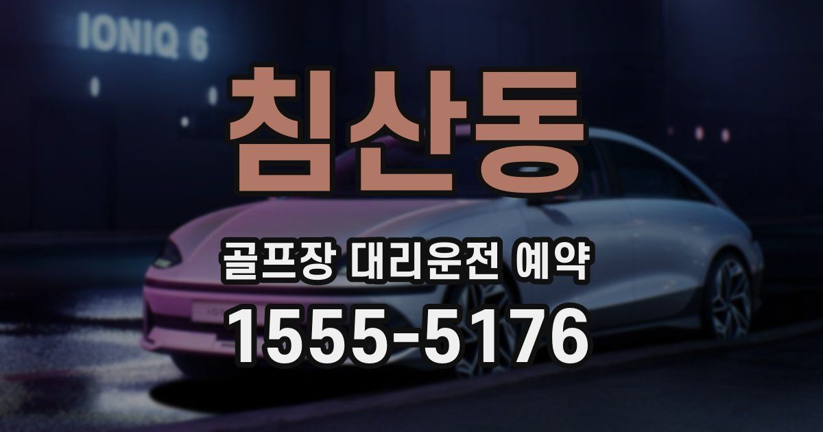 침산동 골프장 대리운전 예약