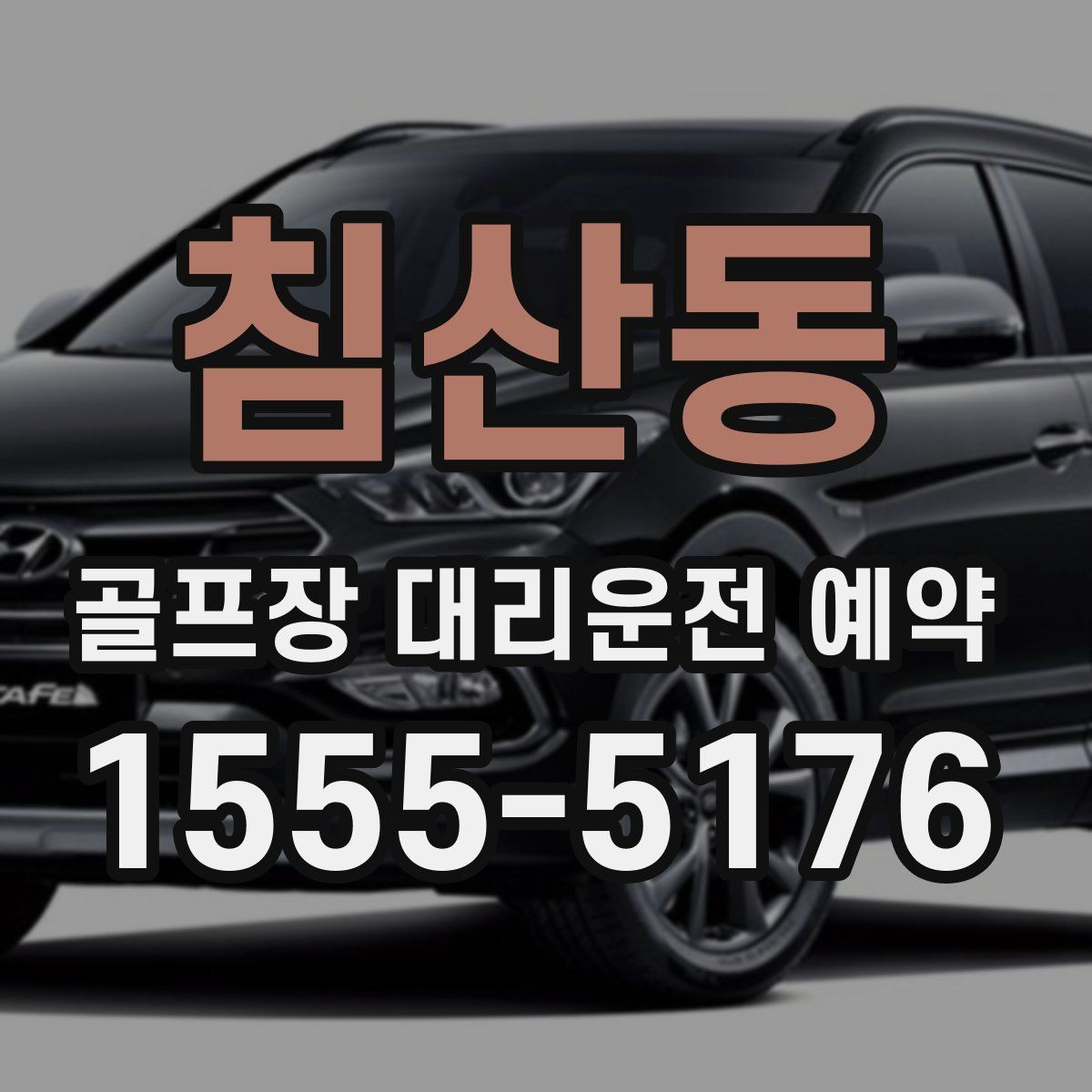 침산동 골프장 대리운전 예약
