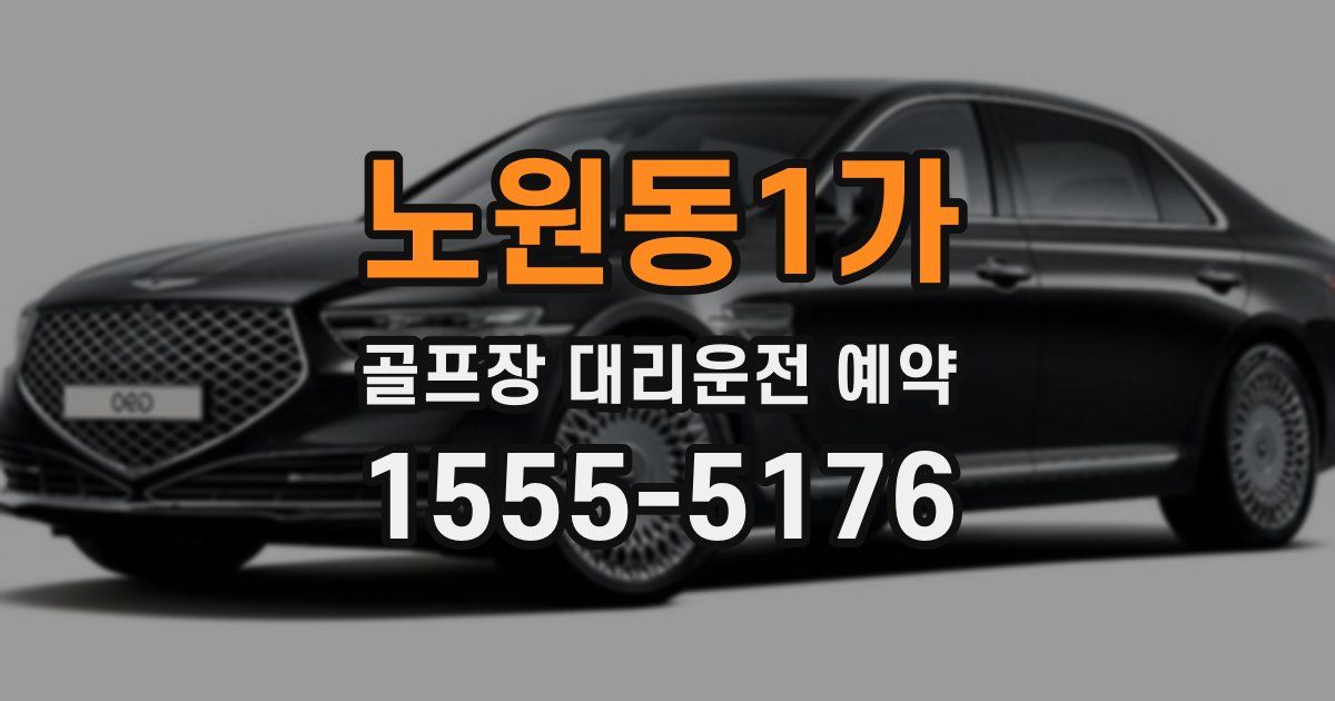 노원동1가 골프장 대리운전 예약