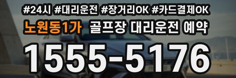 노원동1가 골프장 대리운전 예약