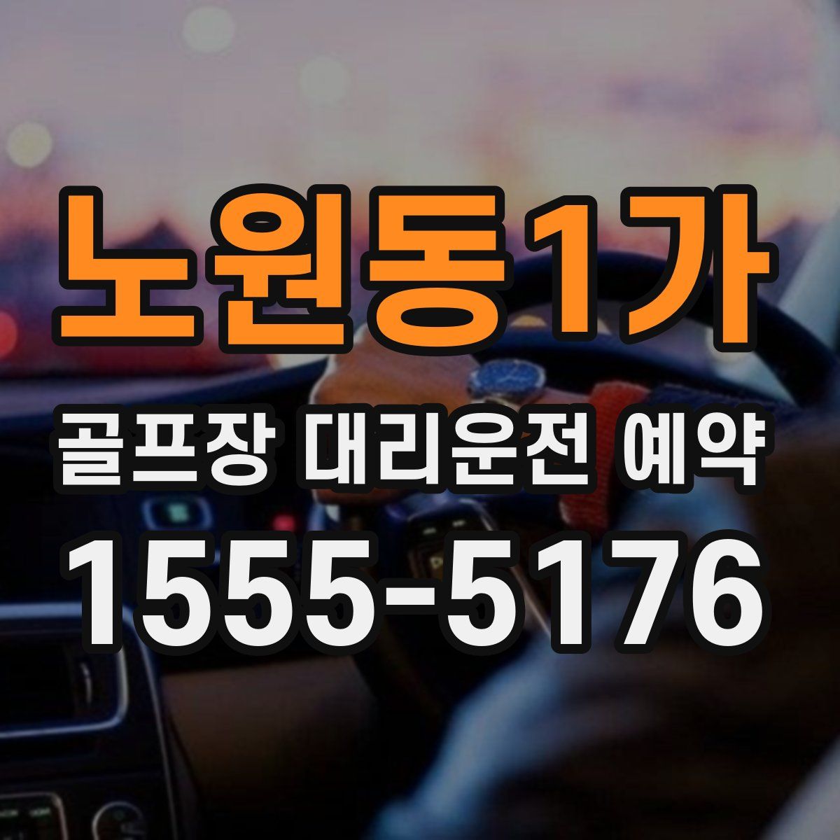 노원동1가 골프장 대리운전 예약