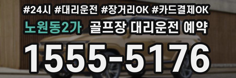 노원동2가 골프장 대리운전 예약