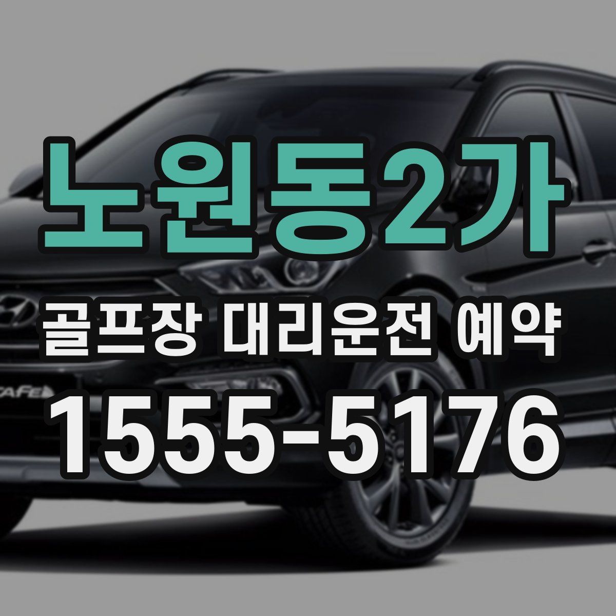 노원동2가 골프장 대리운전 예약