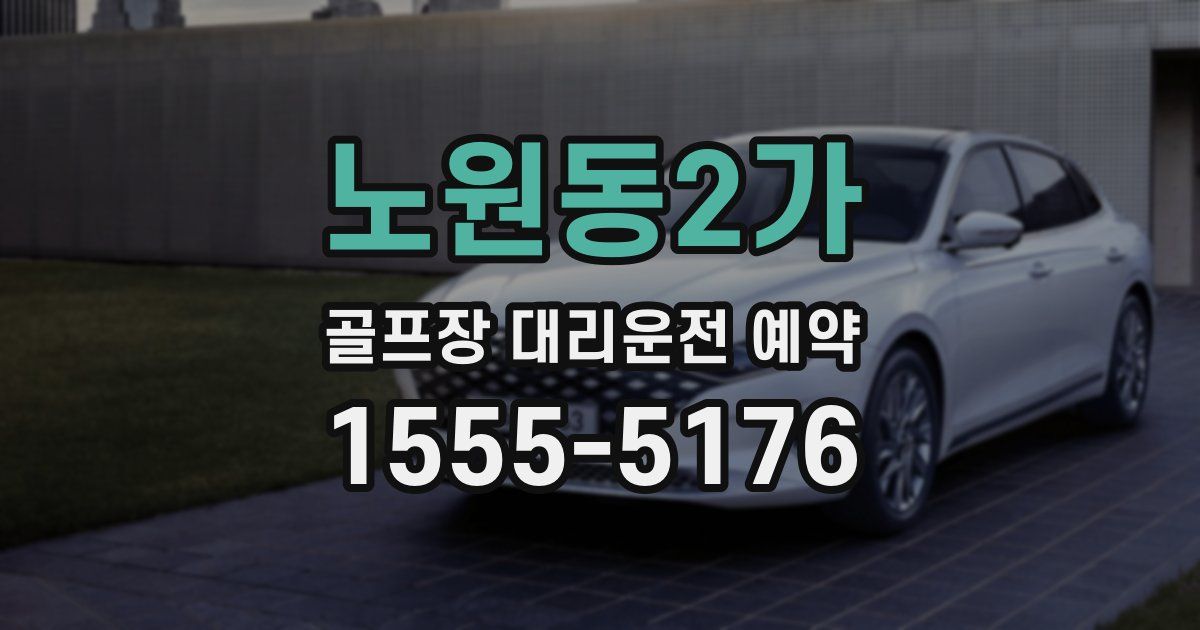 노원동2가 골프장 대리운전 예약