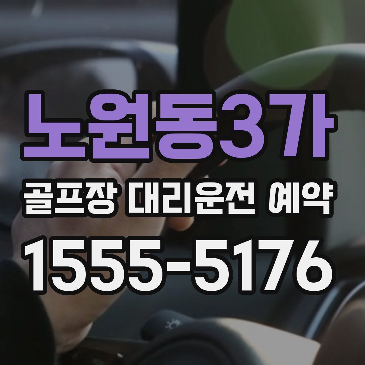 노원동3가 골프장 대리운전 예약