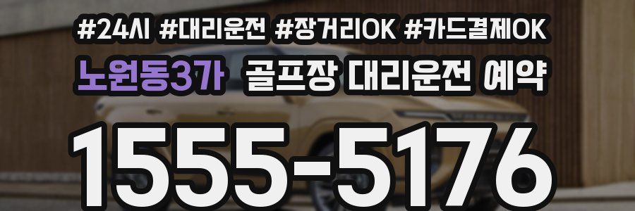 노원동3가 골프장 대리운전 예약