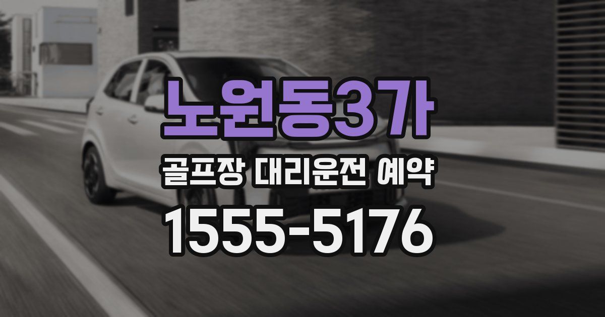 노원동3가 골프장 대리운전 예약