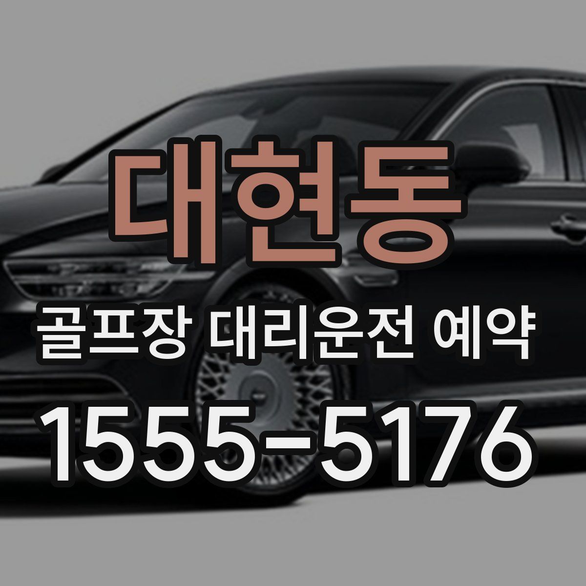 대현동 골프장 대리운전 예약
