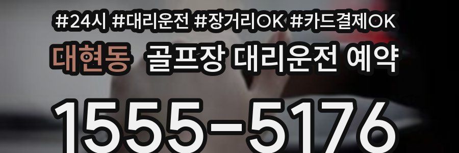 대현동 골프장 대리운전 예약