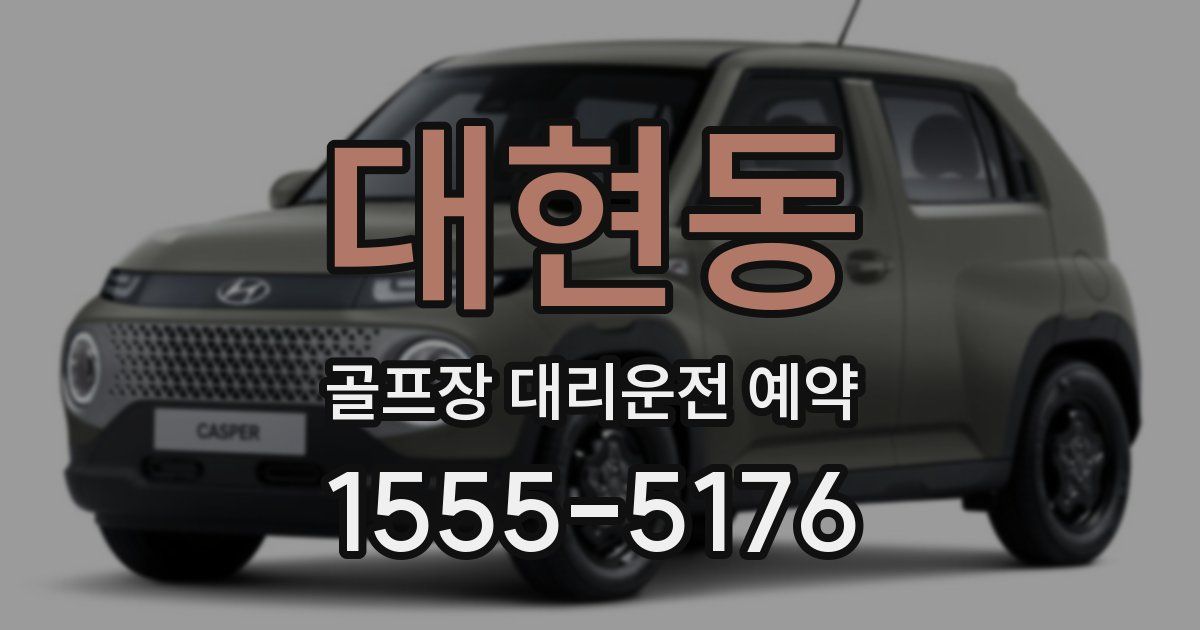 대현동 골프장 대리운전 예약